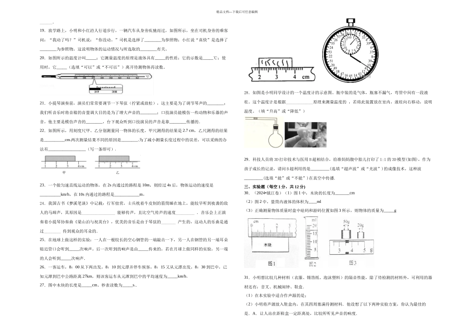 人教八年级物理上册章测试卷及答案_第2页