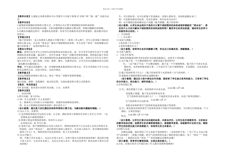 人教六年下册瓶子的容积教学设计_第1页