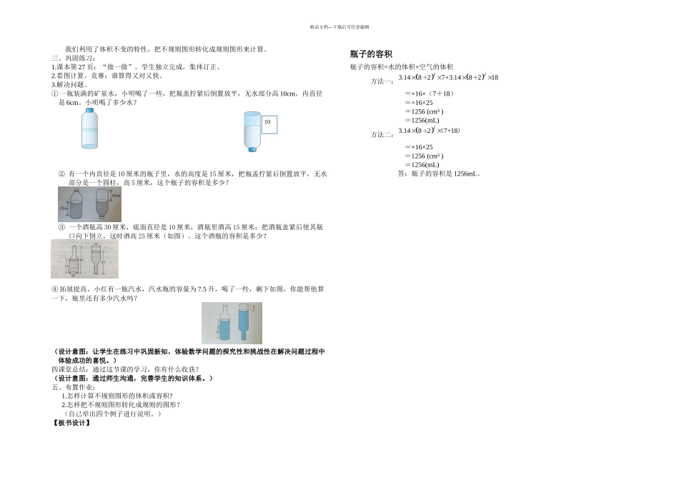 人教六年下册瓶子的容积教学设计_第2页