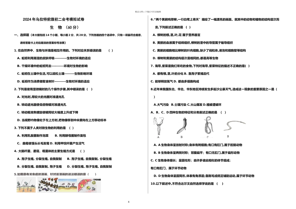 人教内蒙古自治区乌拉特前旗初二生物会考模拟试卷含答案_第1页