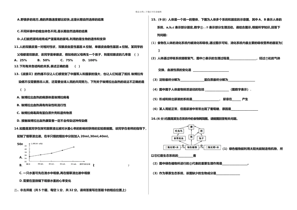 人教内蒙古自治区乌拉特前旗初二生物会考模拟试卷含答案_第2页