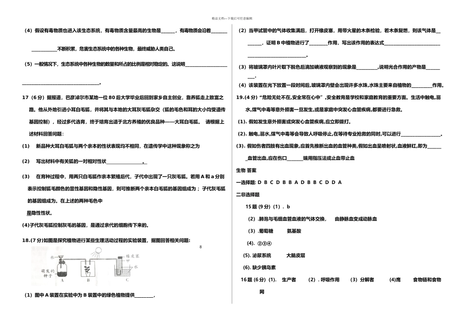 人教内蒙古自治区乌拉特前旗初二生物会考模拟试卷含答案_第3页