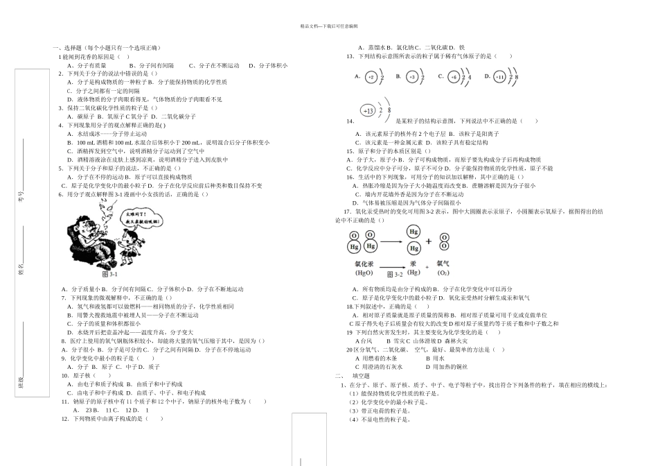 人教分子和原子的测试题_第1页
