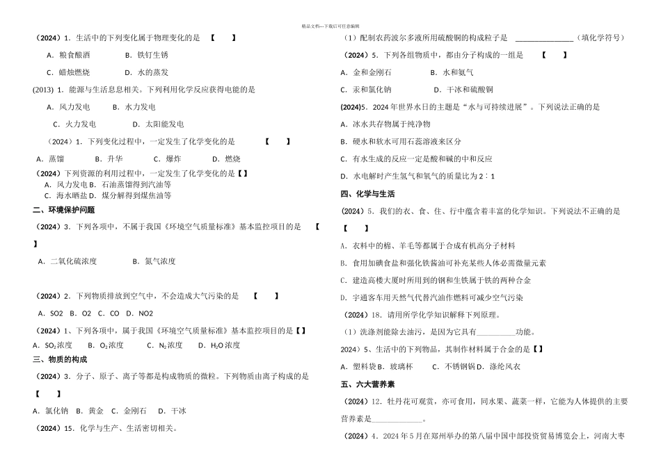 人教初中化学中考个考点真题练习资料_第1页