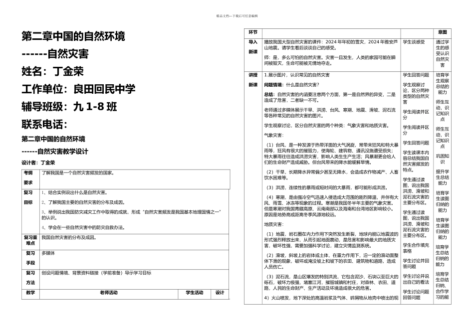 人教初中地理八上专题复习自然灾害复习课表格教学设计_第1页