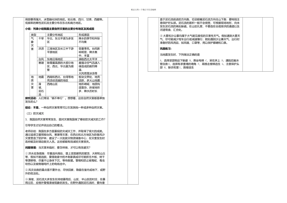 人教初中地理八上专题复习自然灾害复习课表格教学设计_第3页