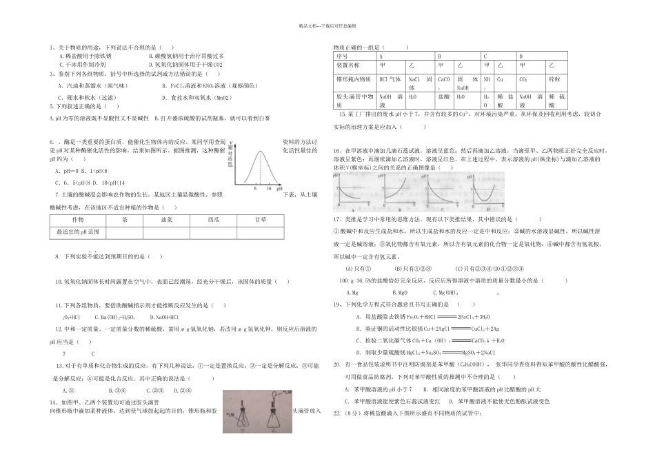人教初中化学酸碱单元测试题及答案二_第1页