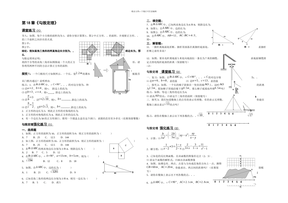 人教初中数学八年级同步练习题勾股定理_第1页