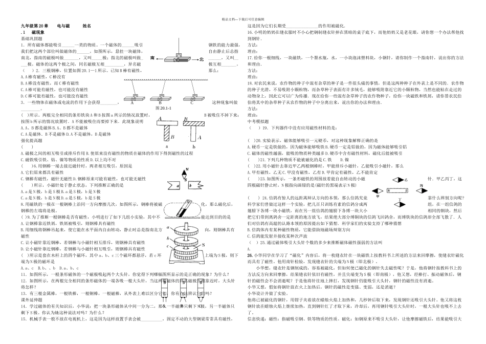 人教初中物理九年级全册电与磁各节同步练习章末检测卷无答案_第1页