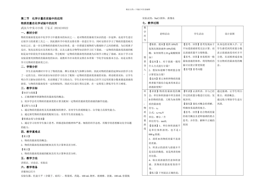 人教化学必修物质的量浓教学设计_第1页