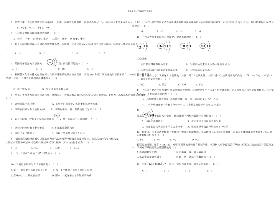 人教化学复习资料物质构成的奥秘单元测试题及答案二_第1页