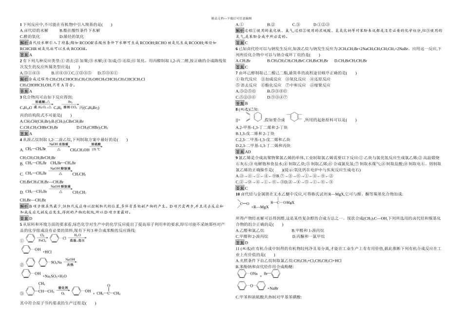 人教化学选修有机化学基础有机合成同步练习题含解析与答案_第1页