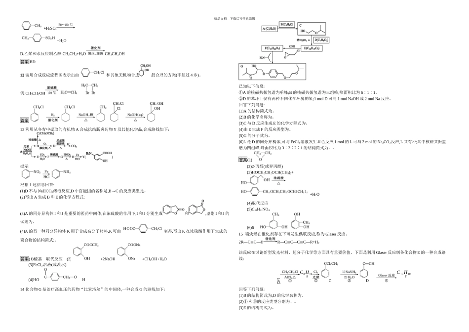 人教化学选修有机化学基础有机合成同步练习题含解析与答案_第2页
