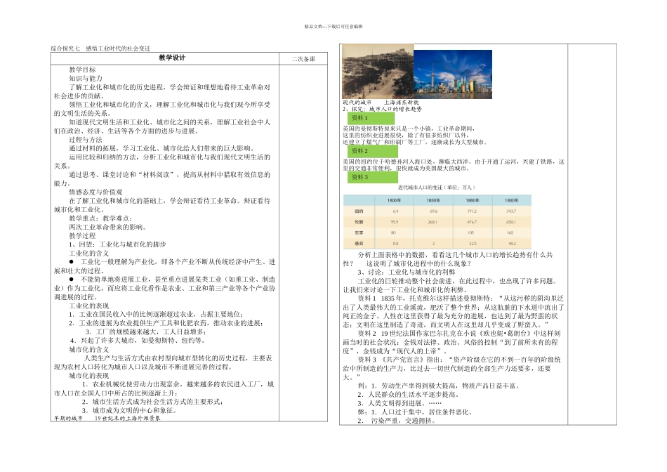 人教历史与社会八下综合探究七感悟工业时代的社会变迁_第1页