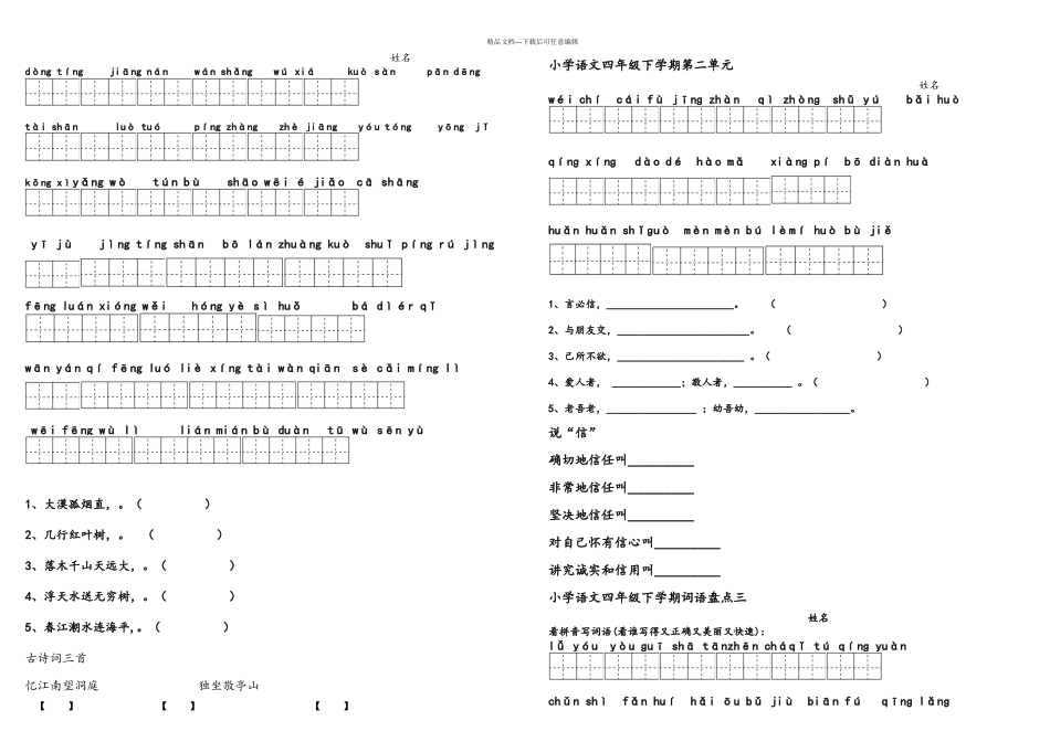 人教四年级下册语文单元读读写写_第1页