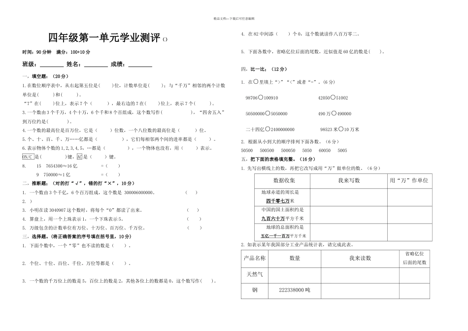 人教四年级数学上册大数的认识单元测试卷_第1页