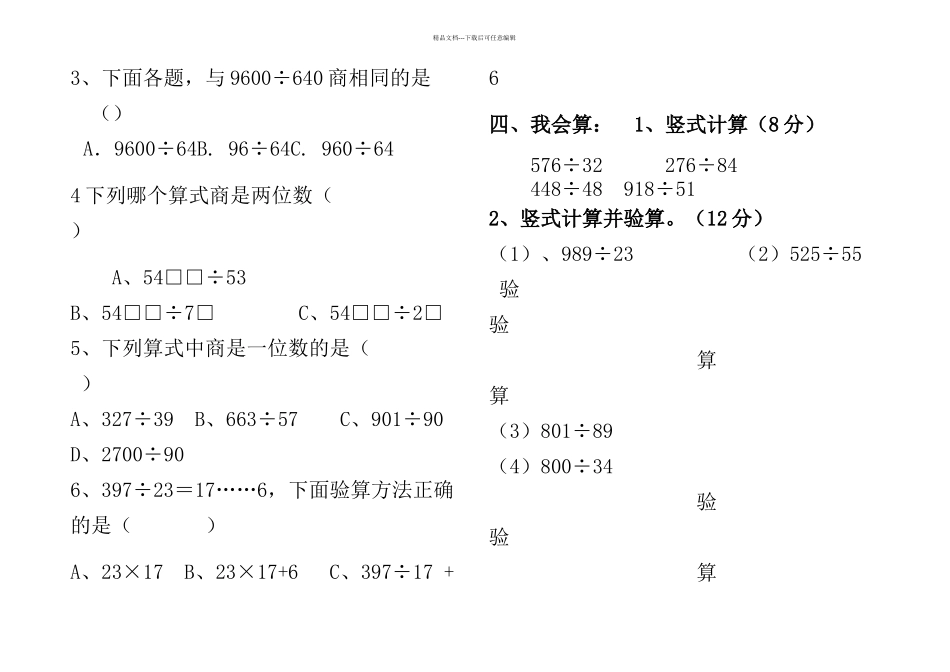 人教四年级数学上册除数是两位数的除法单元测试题_第3页