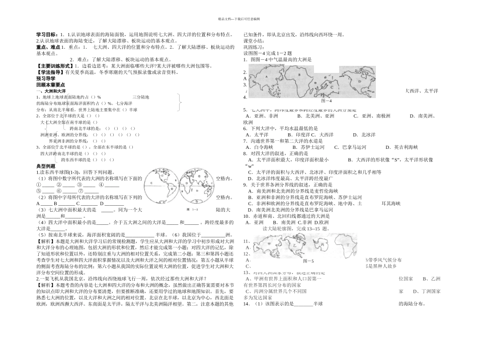 人教地理七上陆地和海洋学案_第1页