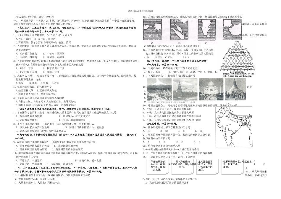 人教地理七年级下期中考试试题_第1页