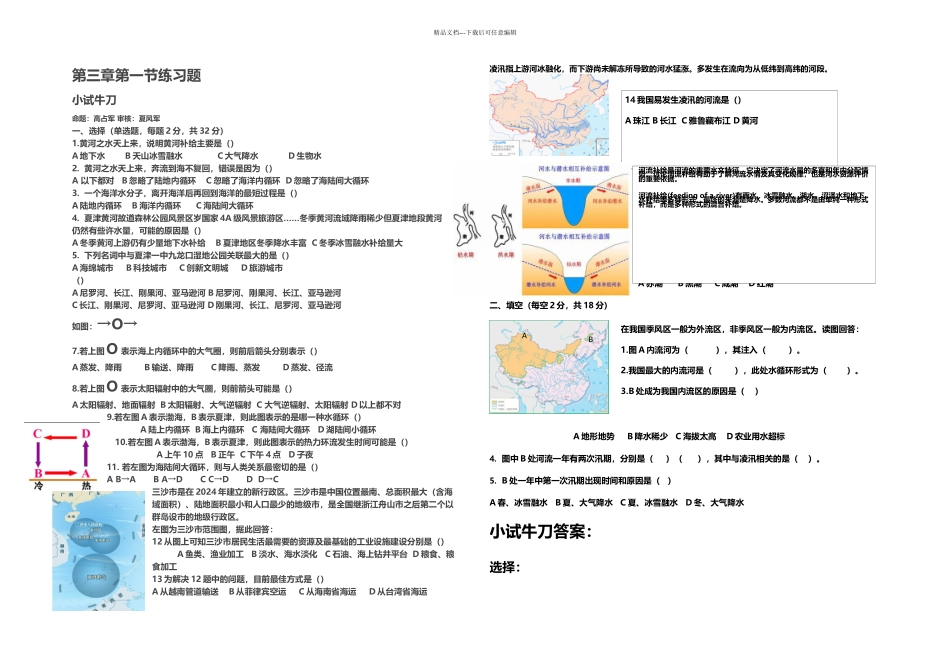 人教地理必修一地球上的水循环练习_第1页