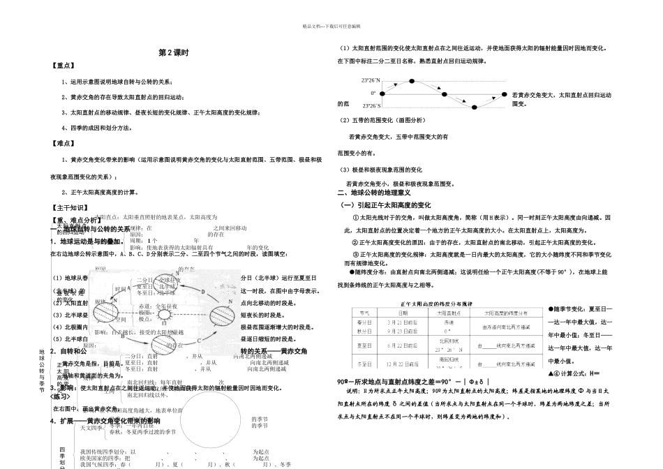 人教地理必修地球的运动时学案_第1页