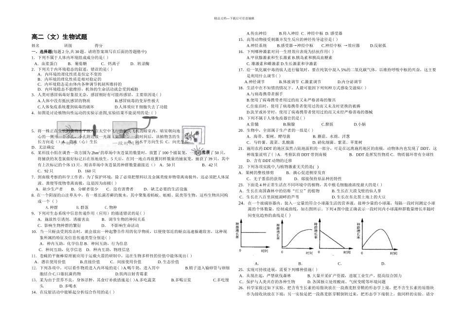 人教安徽华星学校——一学期期末考试高二文生物试题_第1页
