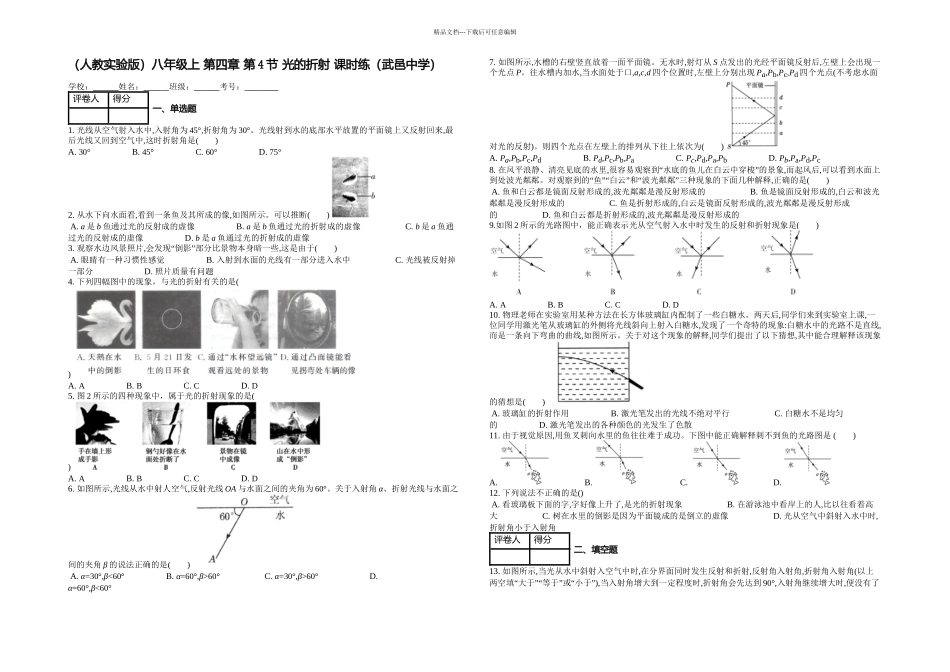 人教实验八年级上光的折射课时练_第1页