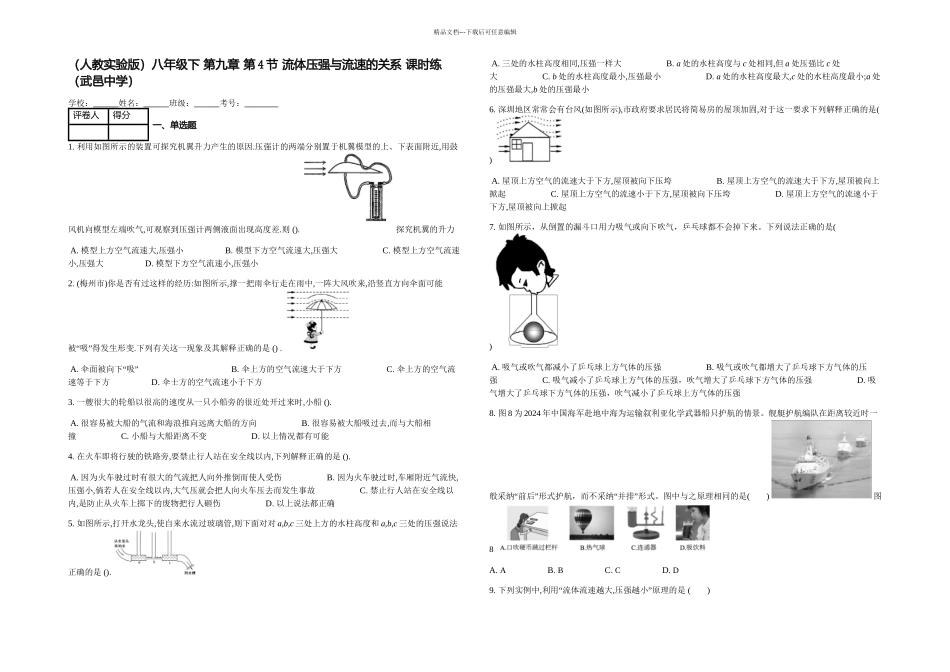 人教实验八年级下流体压强与流速的关系课时练_第1页