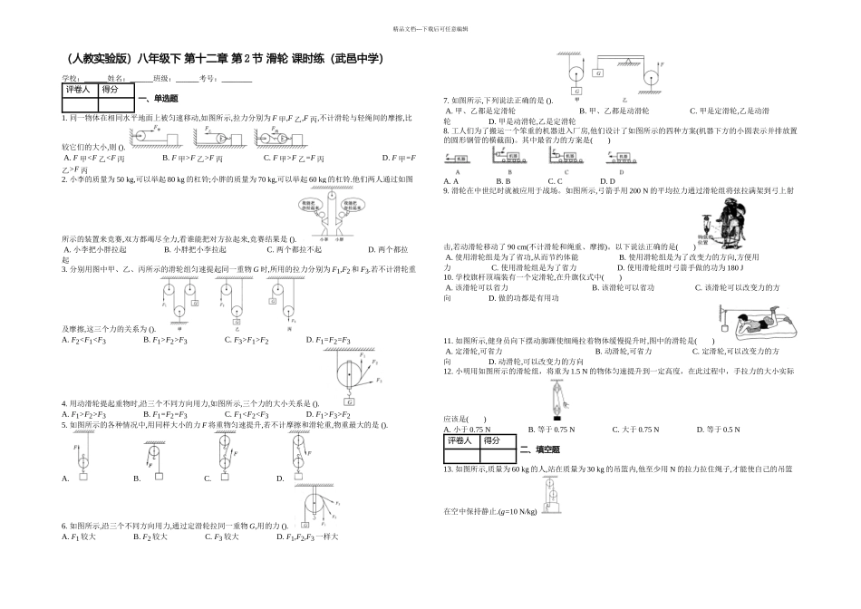人教实验八年级下滑轮课时练_第1页