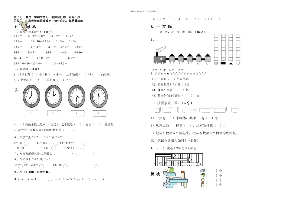 人教实验教材数学一年级上册期末试卷_第1页