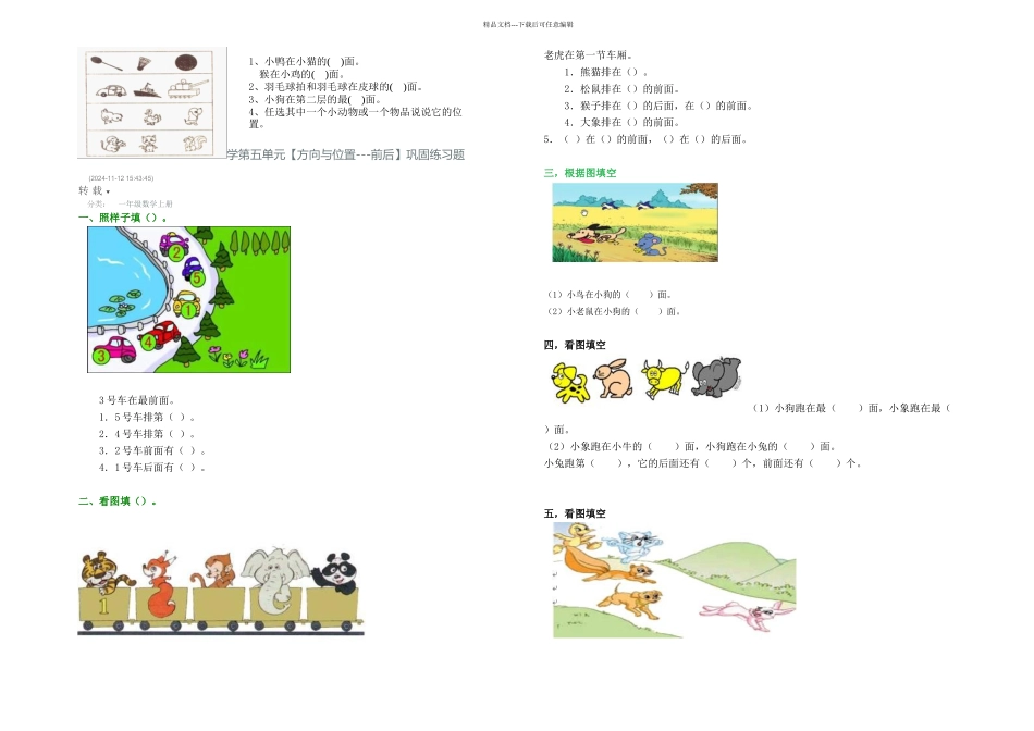 人教小学一年级上册数学位置试卷题_第2页