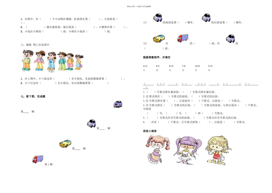 人教小学一年级上册数学位置试卷题_第3页