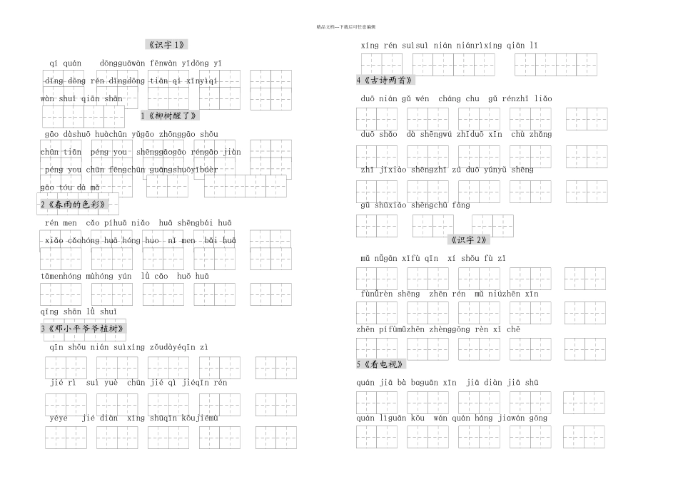 人教小学一年级语文下册每课看拼音写词语练习田字格_第1页