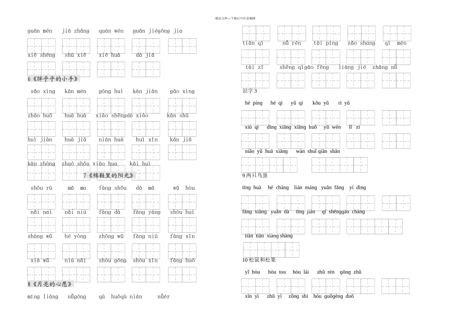 人教小学一年级语文下册生字表看拼音写词语练习田字格_第2页