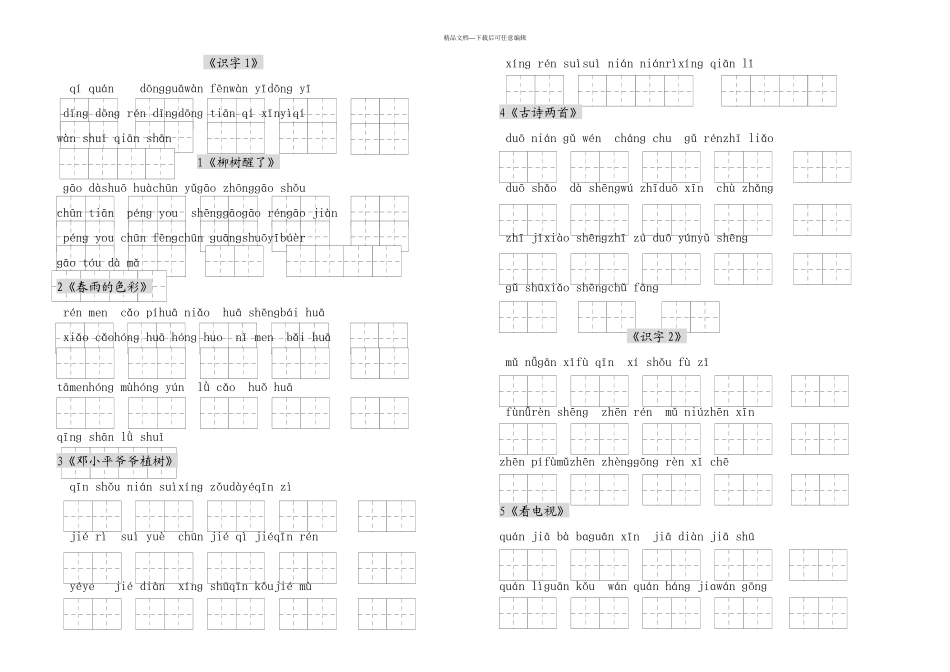 人教小学一年级语文下册生字表二看拼音写词语练习田字格_第1页