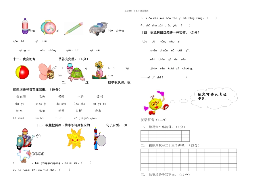 人教小学一年级语文拼音综合测试卷精华板-共套_第2页