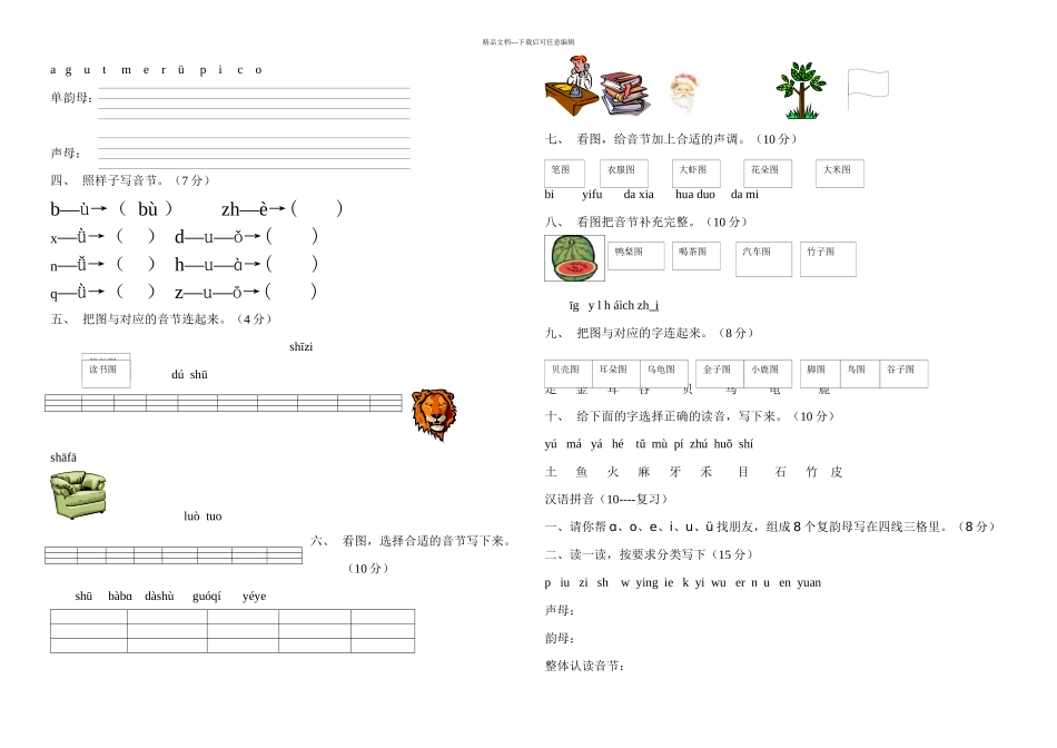 人教小学一年级语文拼音综合测试卷精华板-共套_第3页