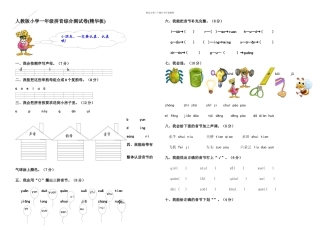 人教小学一年级语文拼音综合测试卷精华板-共套