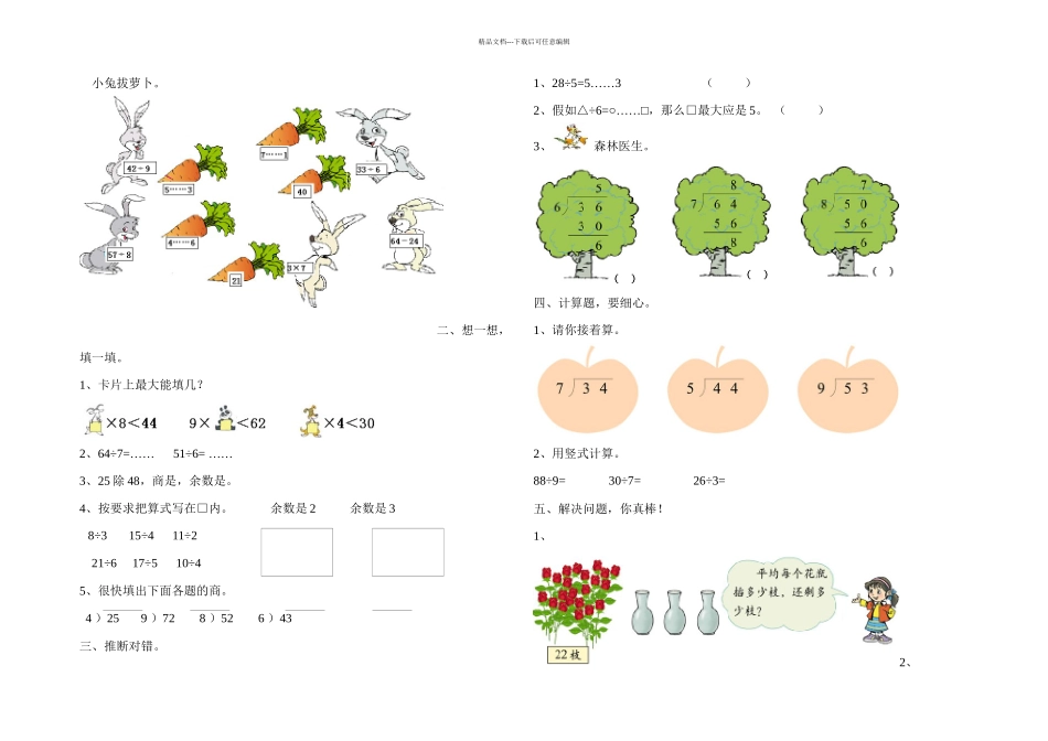 人教小学三年级上册数学有余数的除法练习题_第1页