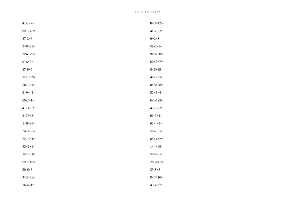 人教小学二年级上册数学口算题以内乘法以内混合运算_第1页