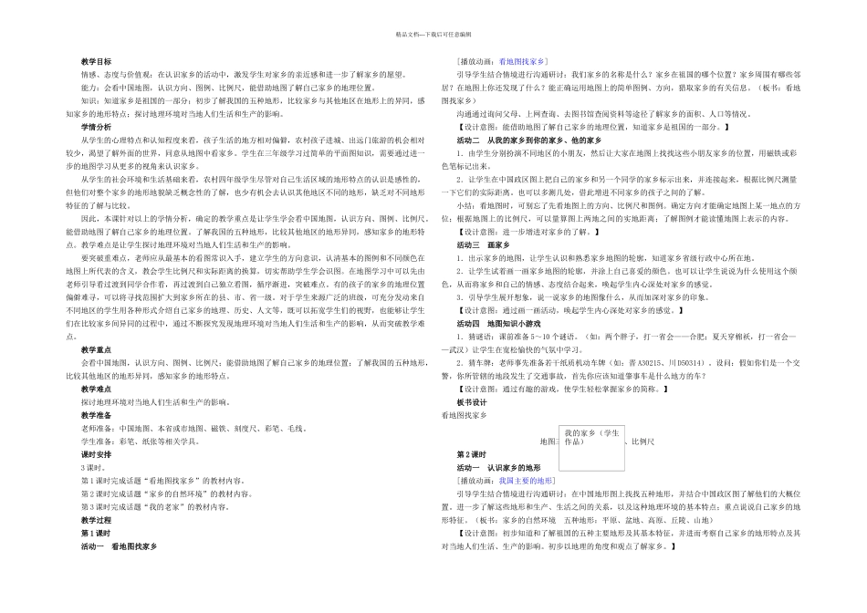 人教小学品德与社会四年级下册全册_第1页