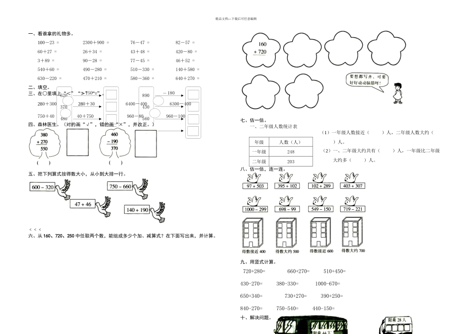 人教小学数学二年级下册万以内的加法和减法一试题_第1页