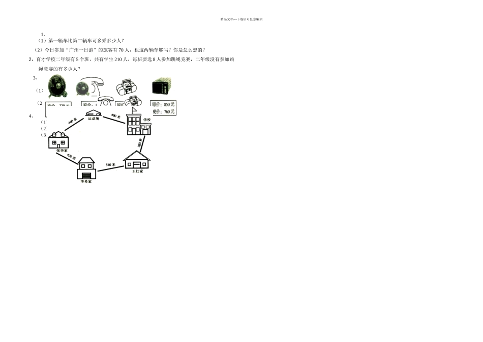 人教小学数学二年级下册万以内的加法和减法一试题_第2页