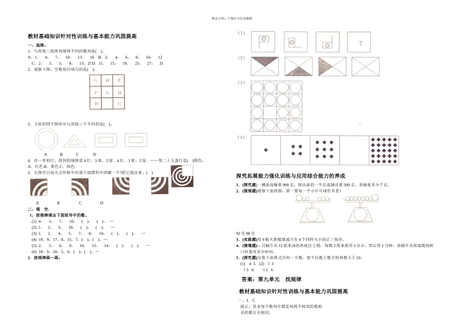人教小学数学二年级下册找规律试题一_第1页