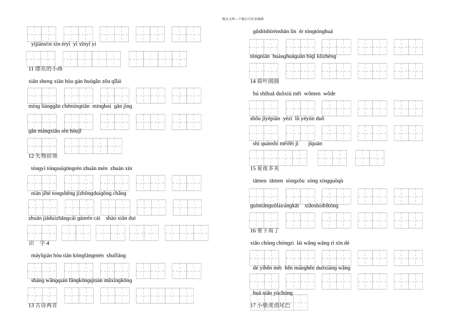 人教小学语文一年级下册生字表二看拼音写词语练习_第3页