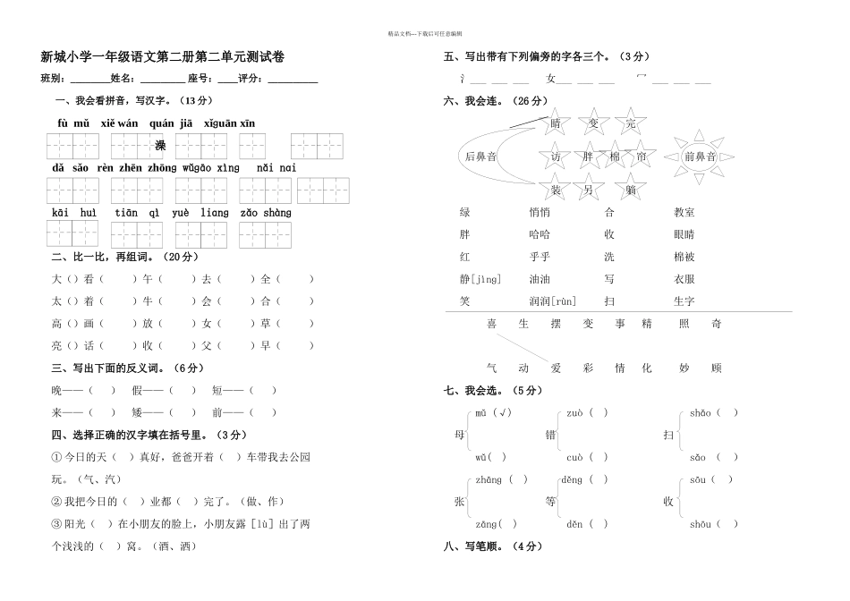 人教小学语文一年级下册单元测试卷_第3页