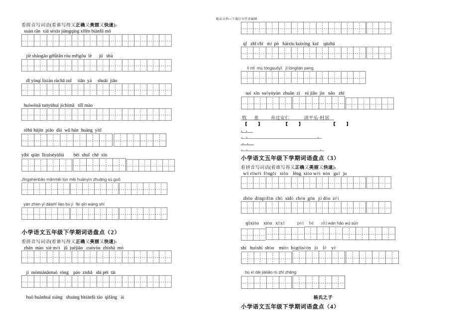 人教小学语文五年级下册所有词语看拼音写汉字_第1页
