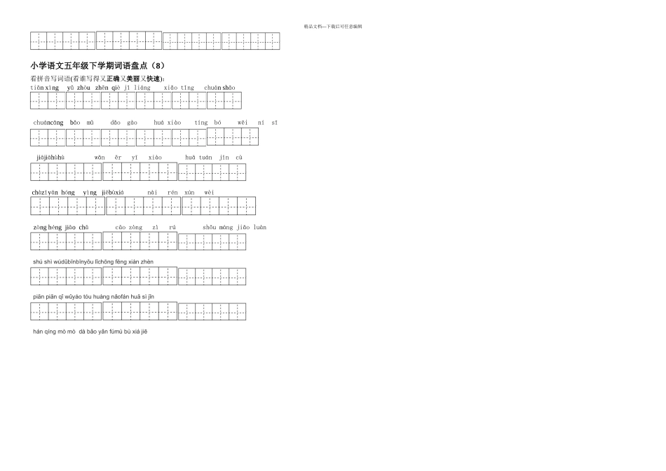 人教小学语文五年级下册所有词语看拼音写汉字_第3页