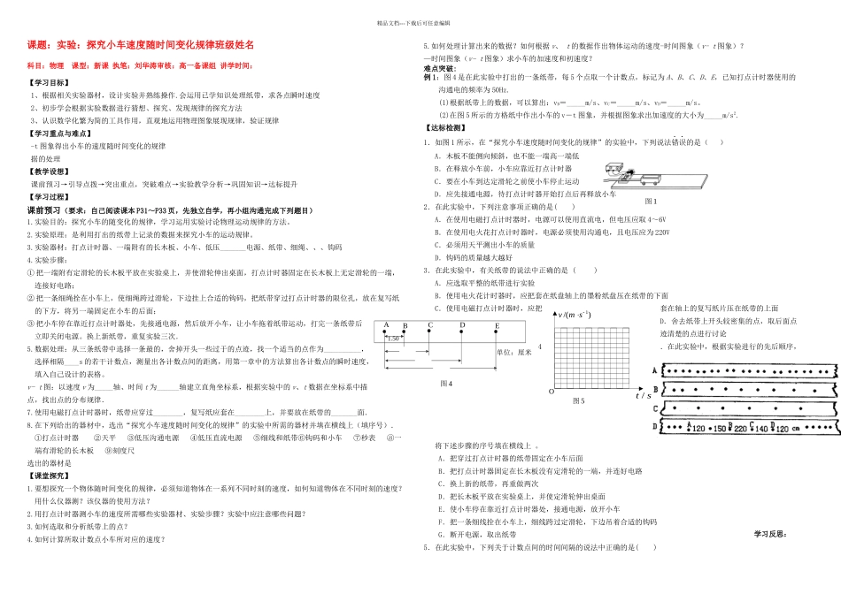 人教必修一--实验探究小车速随时间变化规律-学案无答案_第1页