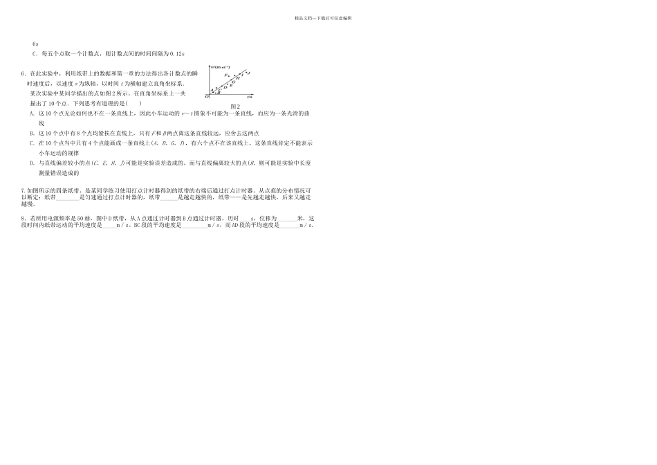 人教必修一--实验探究小车速随时间变化规律-学案无答案_第2页